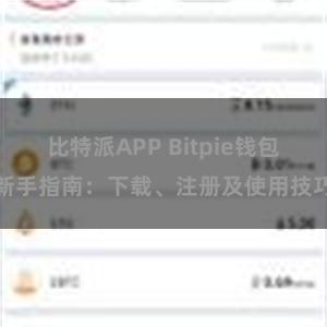 比特派APP Bitpie钱包新手指南：下载、注册及使用技巧