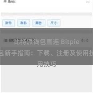 比特派钱包直连 Bitpie钱包新手指南：下载、注册及使用技巧
