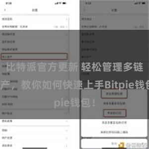 比特派官方更新 轻松管理多链资产，教你如何快速上手Bitpie钱包！