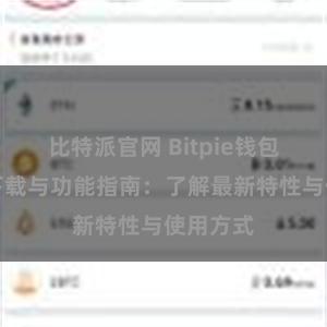 比特派官网 Bitpie钱包最新版下载与功能指南：了解最新特性与使用方式