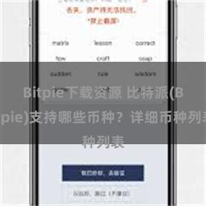 Bitpie下载资源 比特派(Bitpie)支持哪些币种？详细币种列表