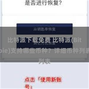 比特派下载免费 比特派(Bitpie)支持哪些币种？详细币种列表