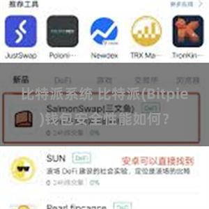 比特派系统 比特派(Bitpie)钱包安全性能如何？