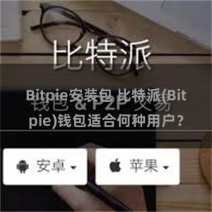 Bitpie安装包 比特派(Bitpie)钱包适合何种用户？