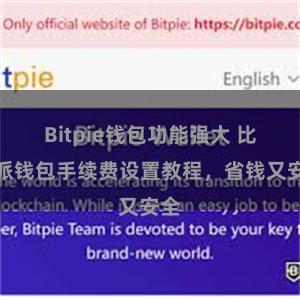 Bitpie钱包功能强大 比特派钱包手续费设置教程，省钱又安全