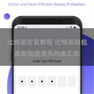 比特派安装教程 比特派钱包最新加密货币列表汇总