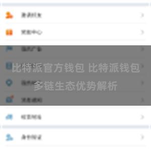 比特派官方钱包 比特派钱包多链生态优势解析