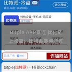 Bitpie APP直连 优化链上收益：比特派钱包指南