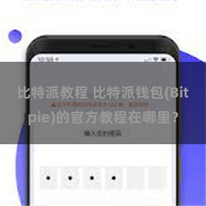 比特派教程 比特派钱包(Bitpie)的官方教程在哪里？