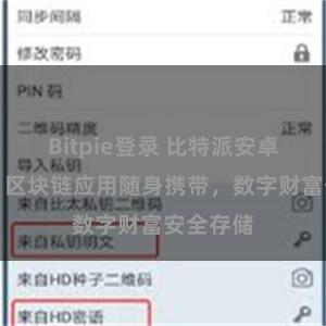 Bitpie登录 比特派安卓版下载：区块链应用随身携带，数字财富安全存储