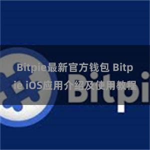 Bitpie最新官方钱包 Bitpie iOS应用介绍及使用教程