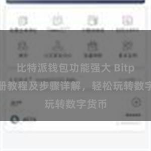 比特派钱包功能强大 Bitpie注册教程及步骤详解，轻松玩转数字货币