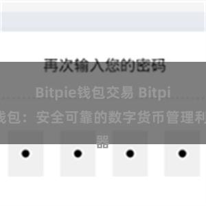 Bitpie钱包交易 Bitpie钱包：安全可靠的数字货币管理利器