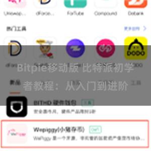 Bitpie移动版 比特派初学者教程：从入门到进阶